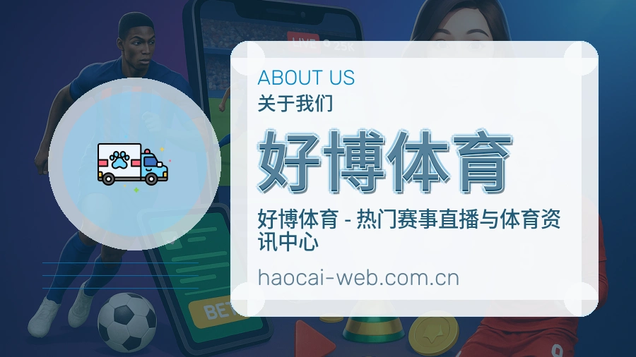 好博体育关于我们模块图